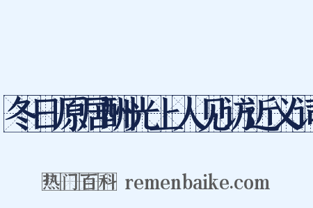 冬日原居酬光上人见访近义词是什么意思的图片